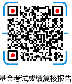 基金从业资格考试成绩复核会有变化吗？