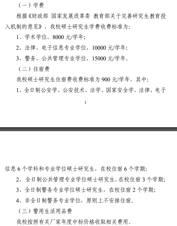 2024中国人民公安大学研究生学费多少钱一年-各专业收费标准