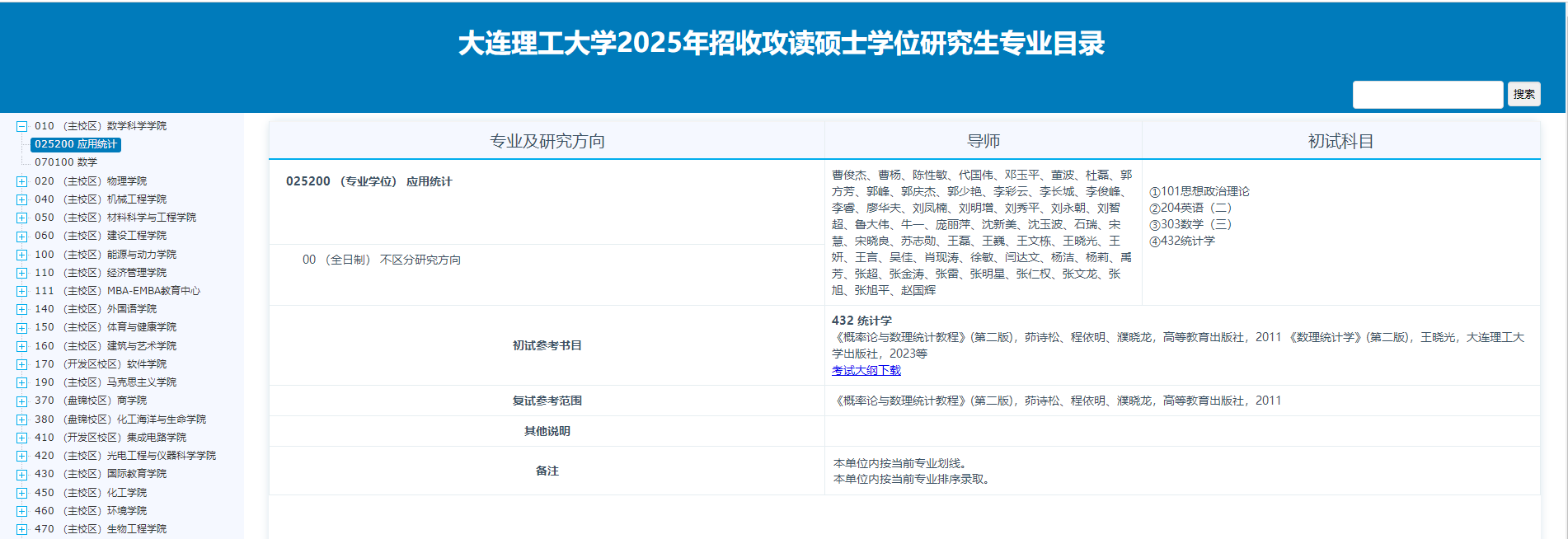 2025大连理工大学考研参考书目