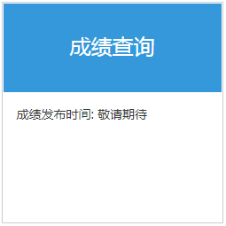 基金从业资格考试成绩查询