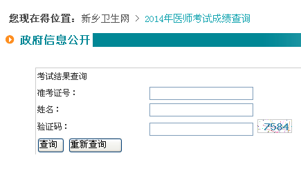 2014新乡执业医师实践技能考试成绩查询入口
