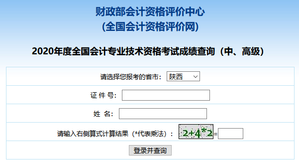 2020年陕西中级会计考试成绩查询入口已开通