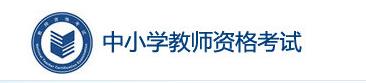 教师资格证面试报名流程_报名时间2021下半年