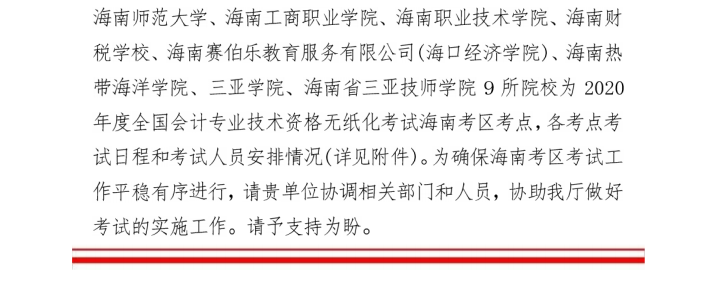 海南省2020年初级会计考试时间公布：8月29日-31日