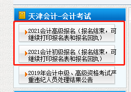 2021年天津市初级会计可继续打印报名表和报名回执