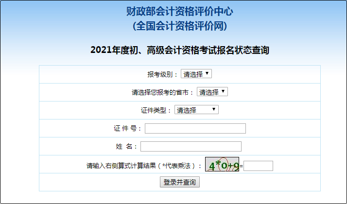 2021年初级会计职称报名状态查询入口已开通