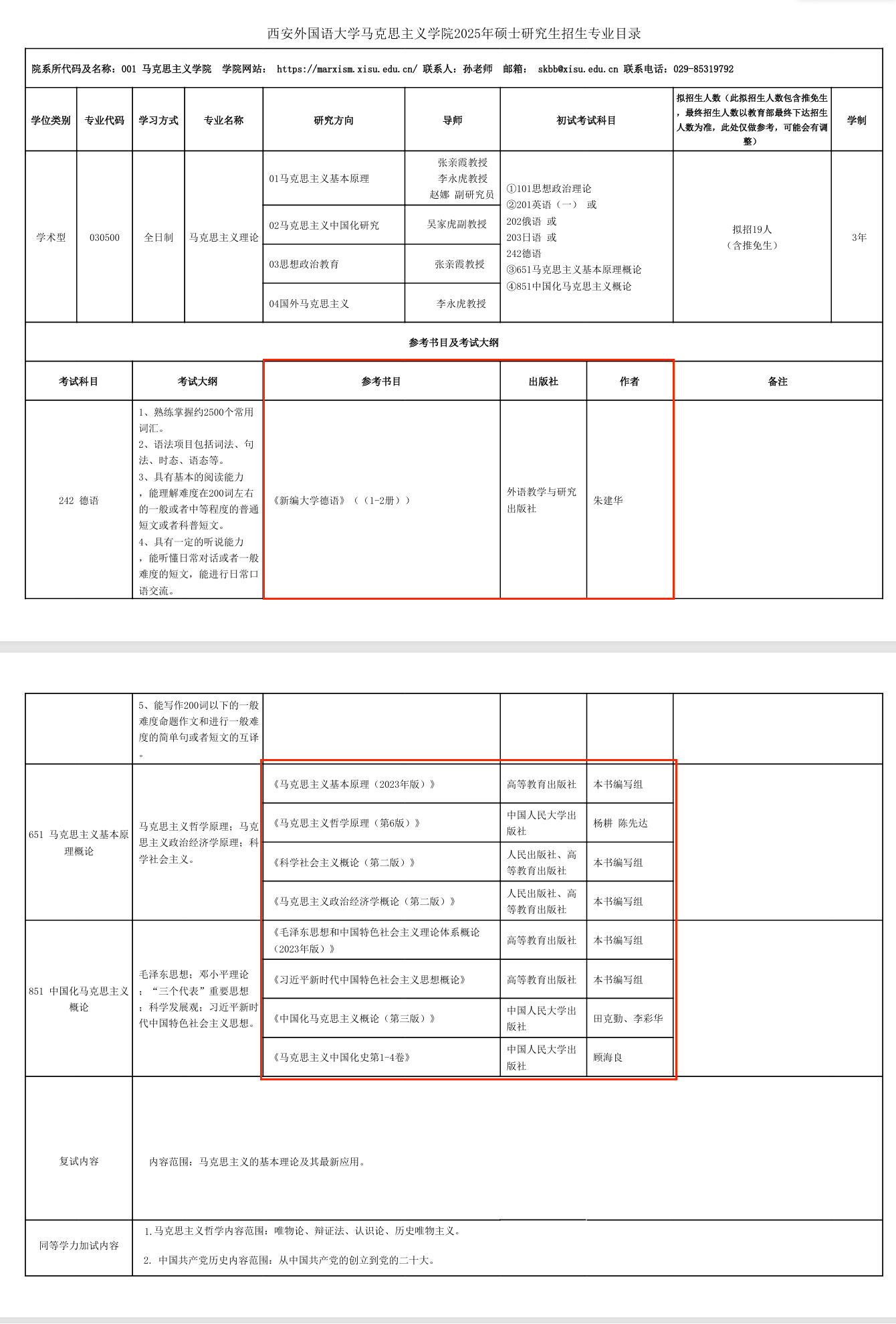 2025西安外国语大学考研参考书目