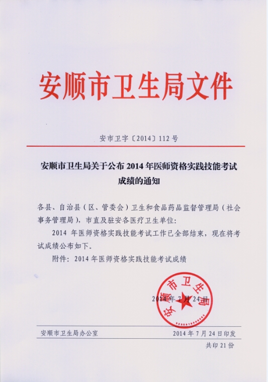 安顺公布2014年医师资格实践技能考试成绩的通知