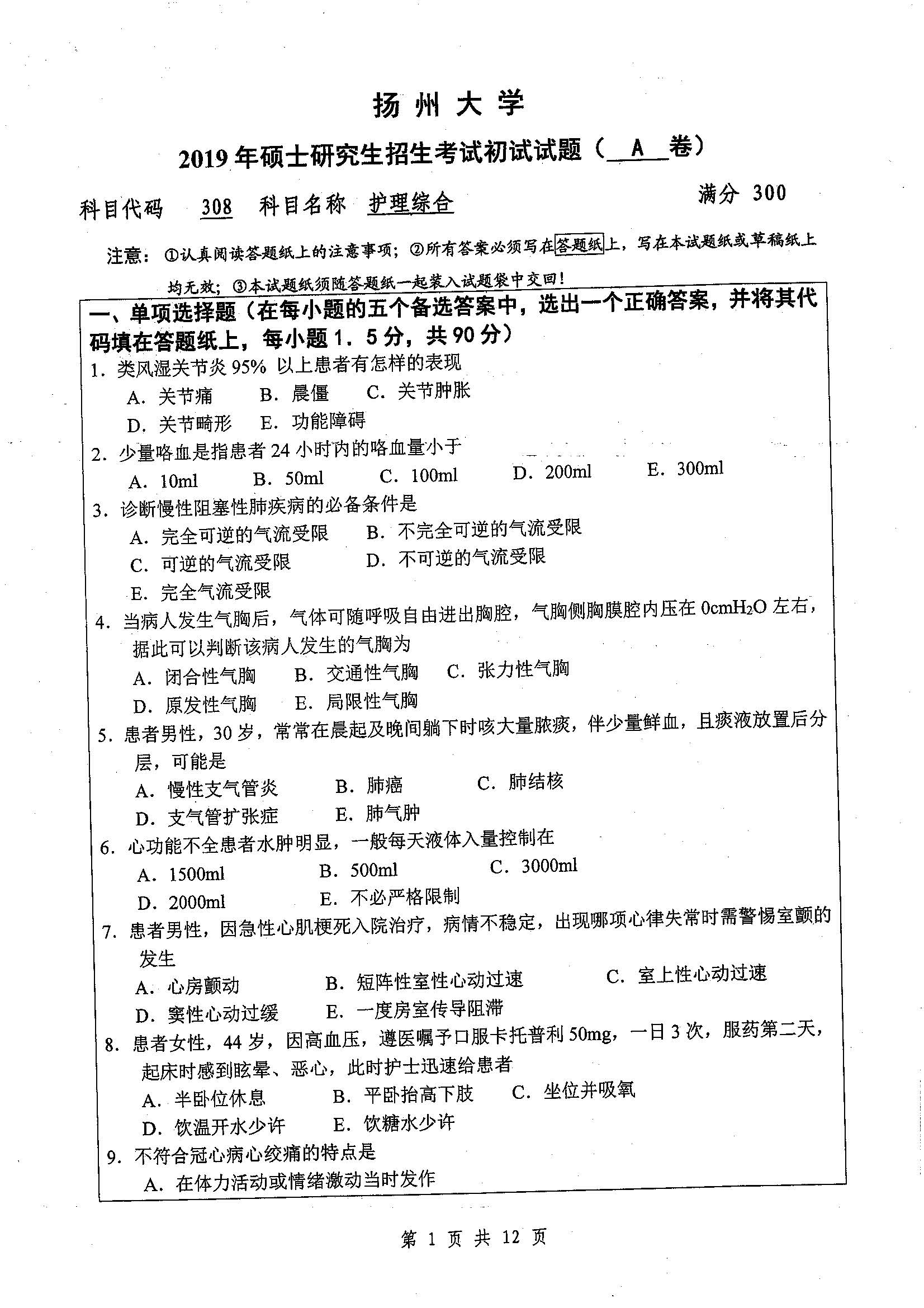 308-护理综合2019年考研初试试卷真题（چ��