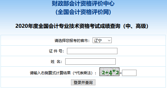 2020年辽宁中级会计职称成绩查询入口已开通