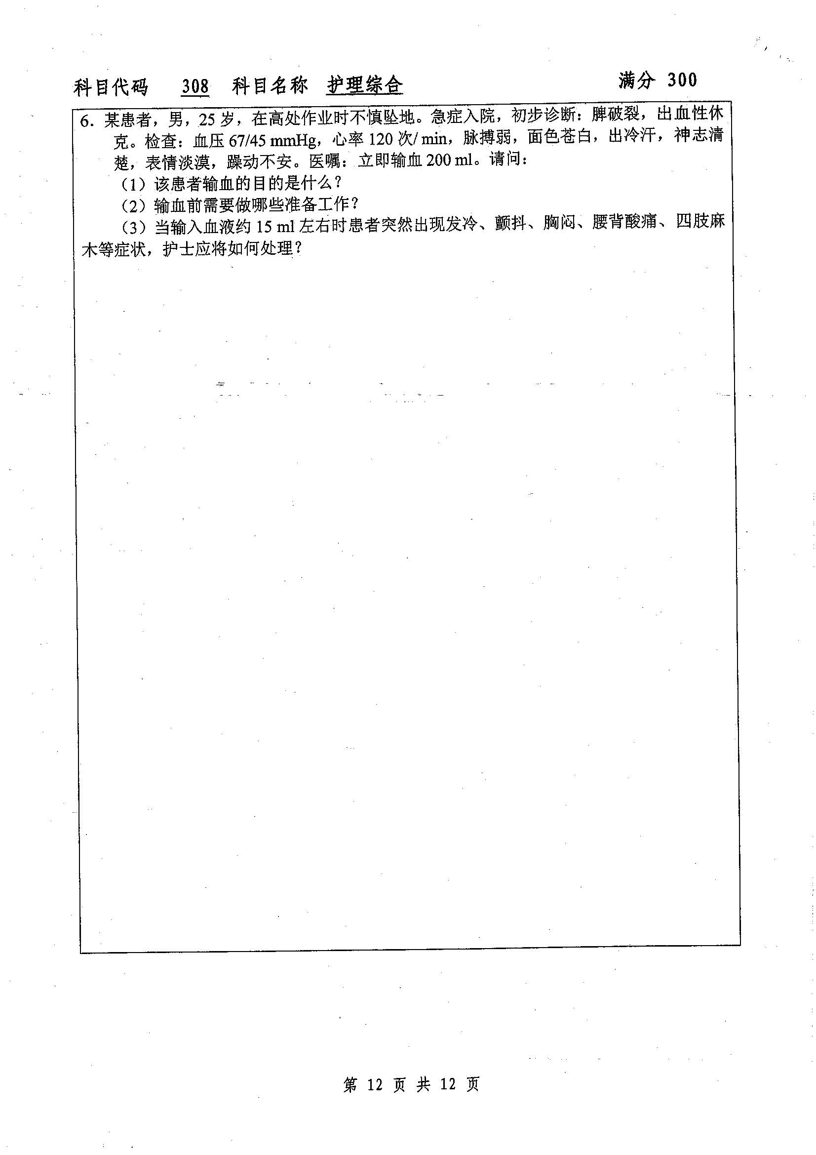 308-护理综合2019年考研初试试卷真题（扬州大学）