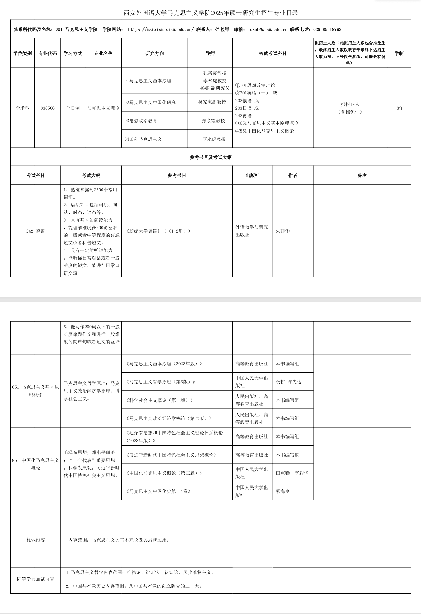 2025西安外国语大学研究生招生专业目录及考试科目