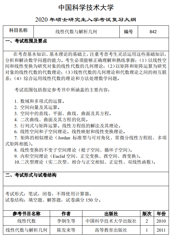 中国科学技术大学2020线性代数与解析几何考试大纲