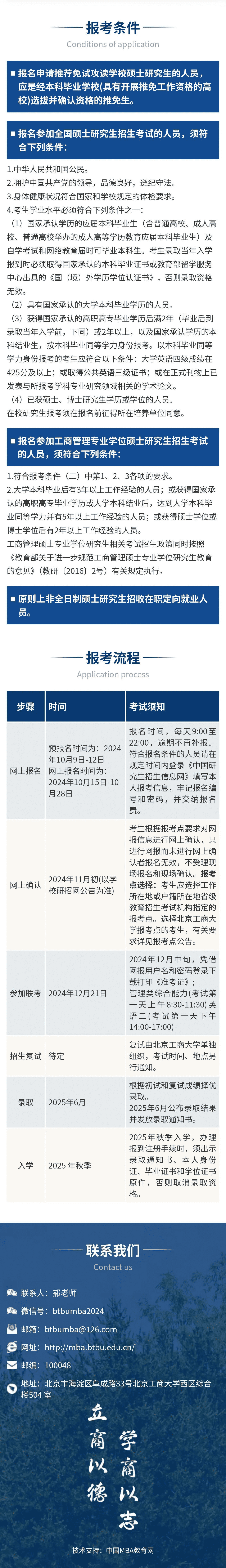 2025年北京工商大学MBA招生简章