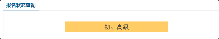 2021年初级会计职称报名状态查询入口已开通