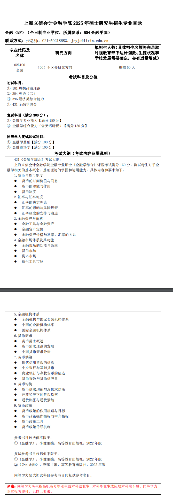 2025上海立信会计金融学院研究生招生专业目录及考试科目