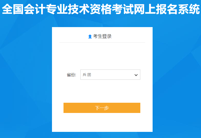 2021年兵团初级会计职称报名入口已开通