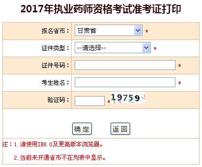 甘肃省2017年执业药师准考证打印入口-中国人事考试网