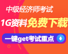 中级经济师1G全套资料包