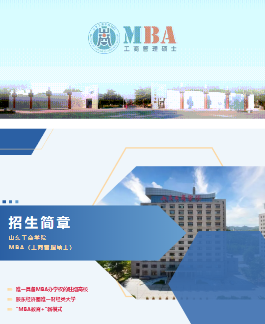 \ 2025年山东工商学院MBA招生简章