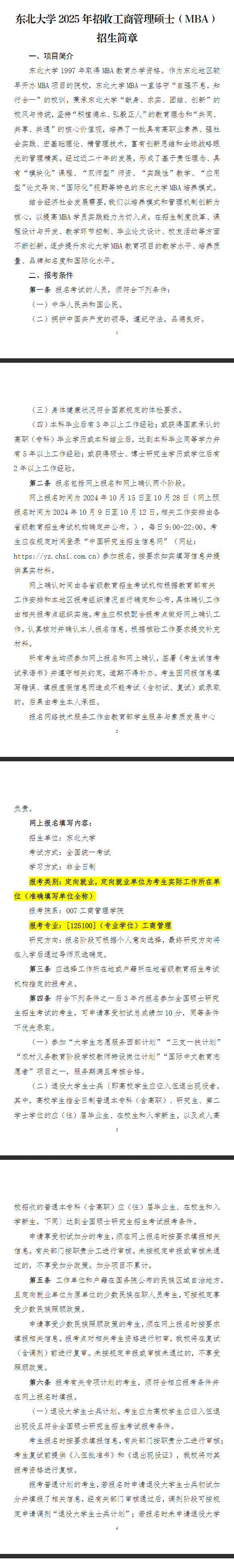 \ 2025年东北大学MBA招生简章