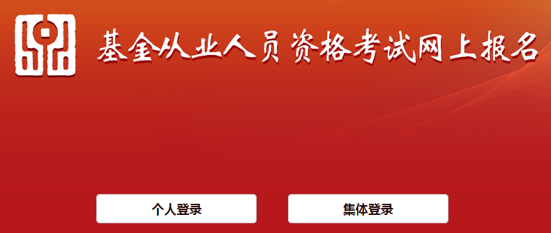 基金从业资格考试报名入口