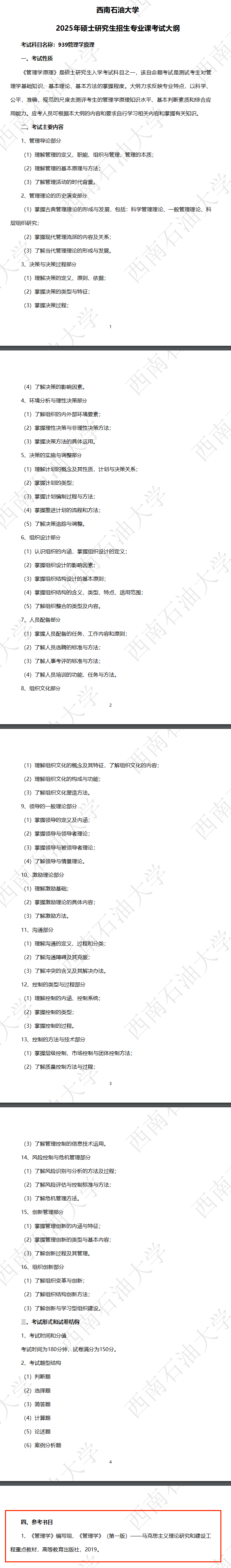 2025西南石油大学考研参考书目