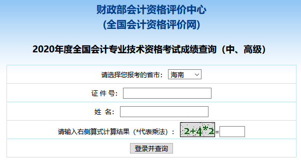 2020年海南中级会计考试成绩查询入口已开通