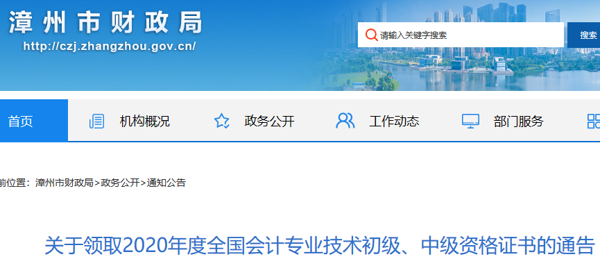 2020年福建漳州市初级会计证书领取的通知(2021年1月25日开始)