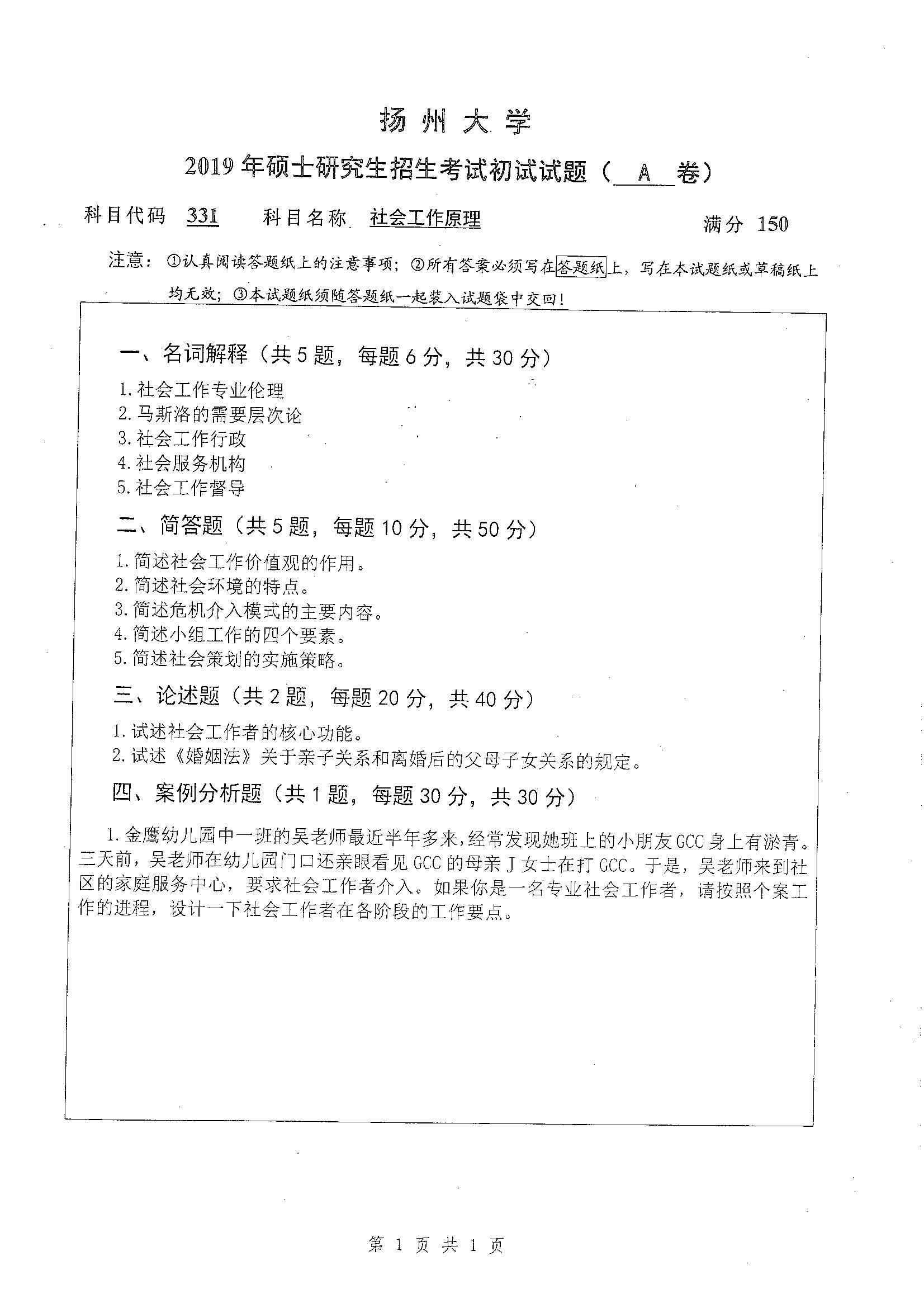 331-社会工作原理2019年考研初试试卷真题（چ��