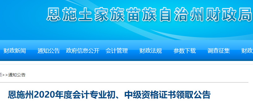 2020年湖北恩施州中级会计职称证书领取通知(2021年1月25日起)