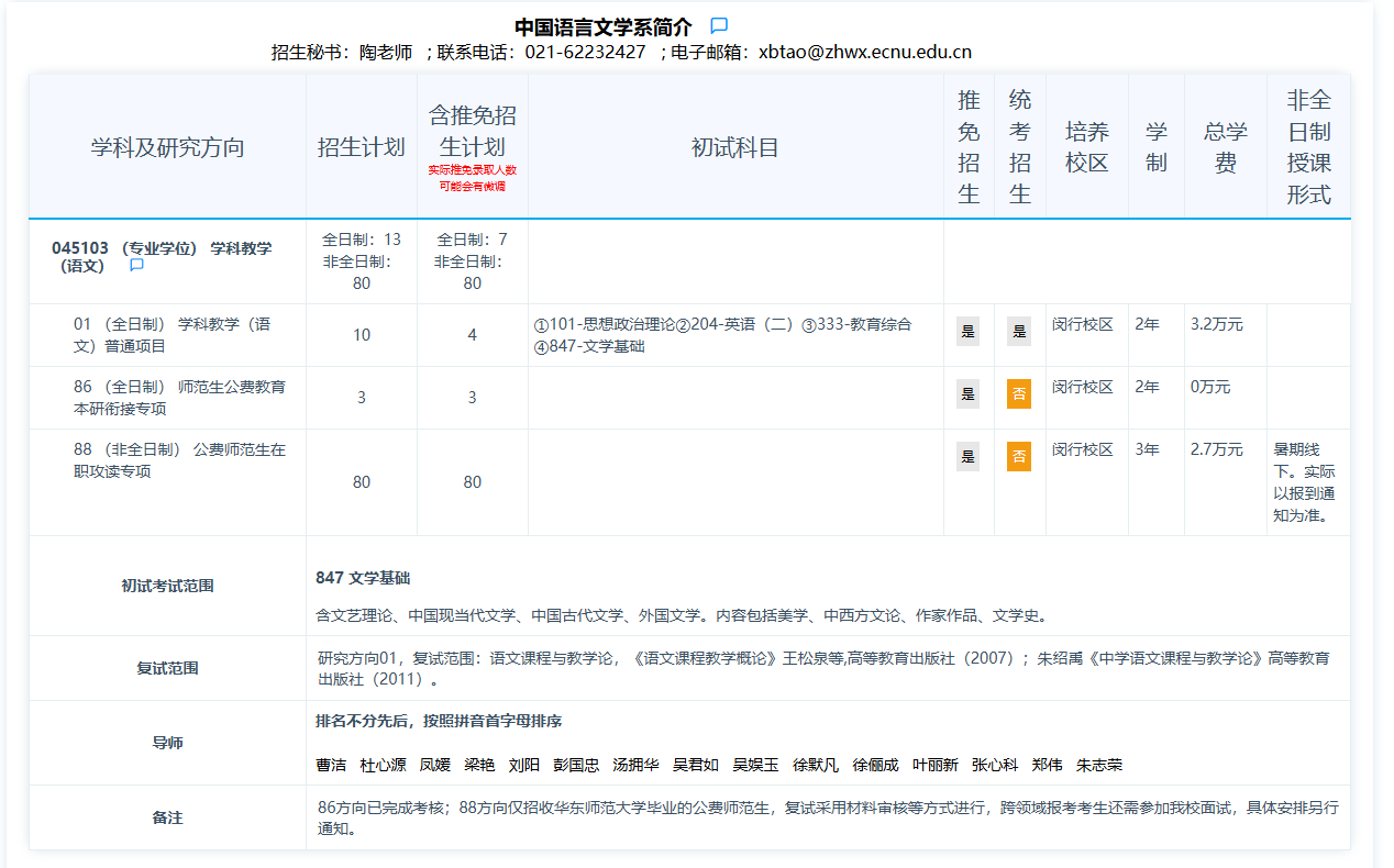 2025华东师范大学研究生招生专业目录及考试科目