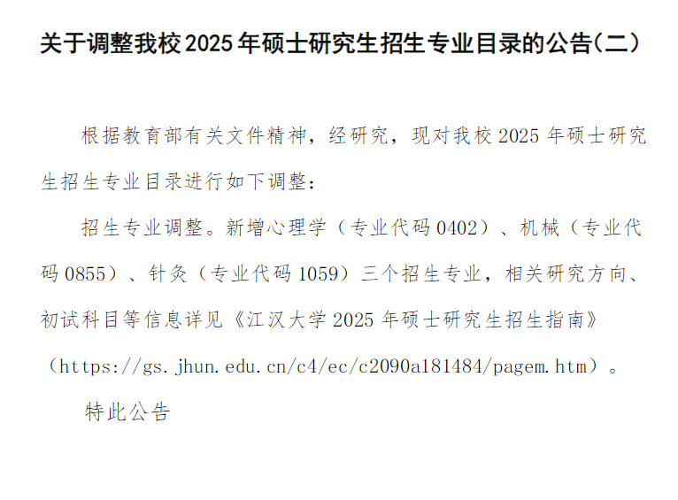 2025江汉大学研究生招生专业目录及考试科目