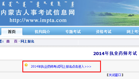 2017年內蒙古執業藥師報名網站:中國人事考試網