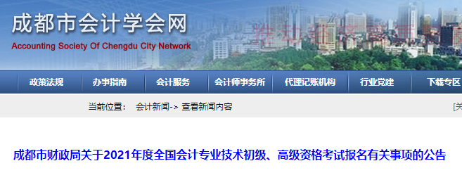 2021年四川成都市初级会计职称报名时间为2020年12月12日至12月25日