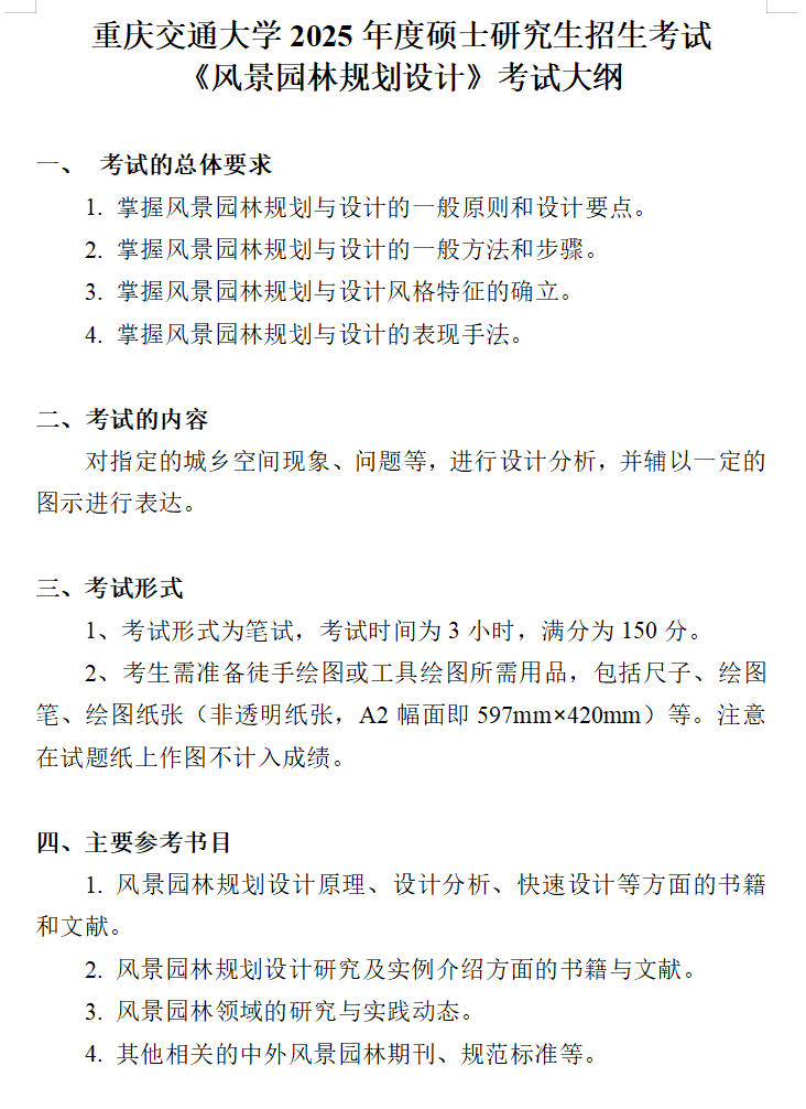 2025重庆交通大学考研参考书目