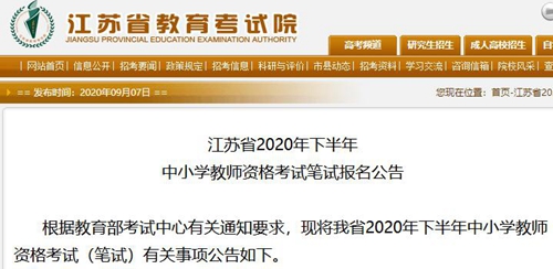 2020年下半年江苏教师资格证笔试报名公告