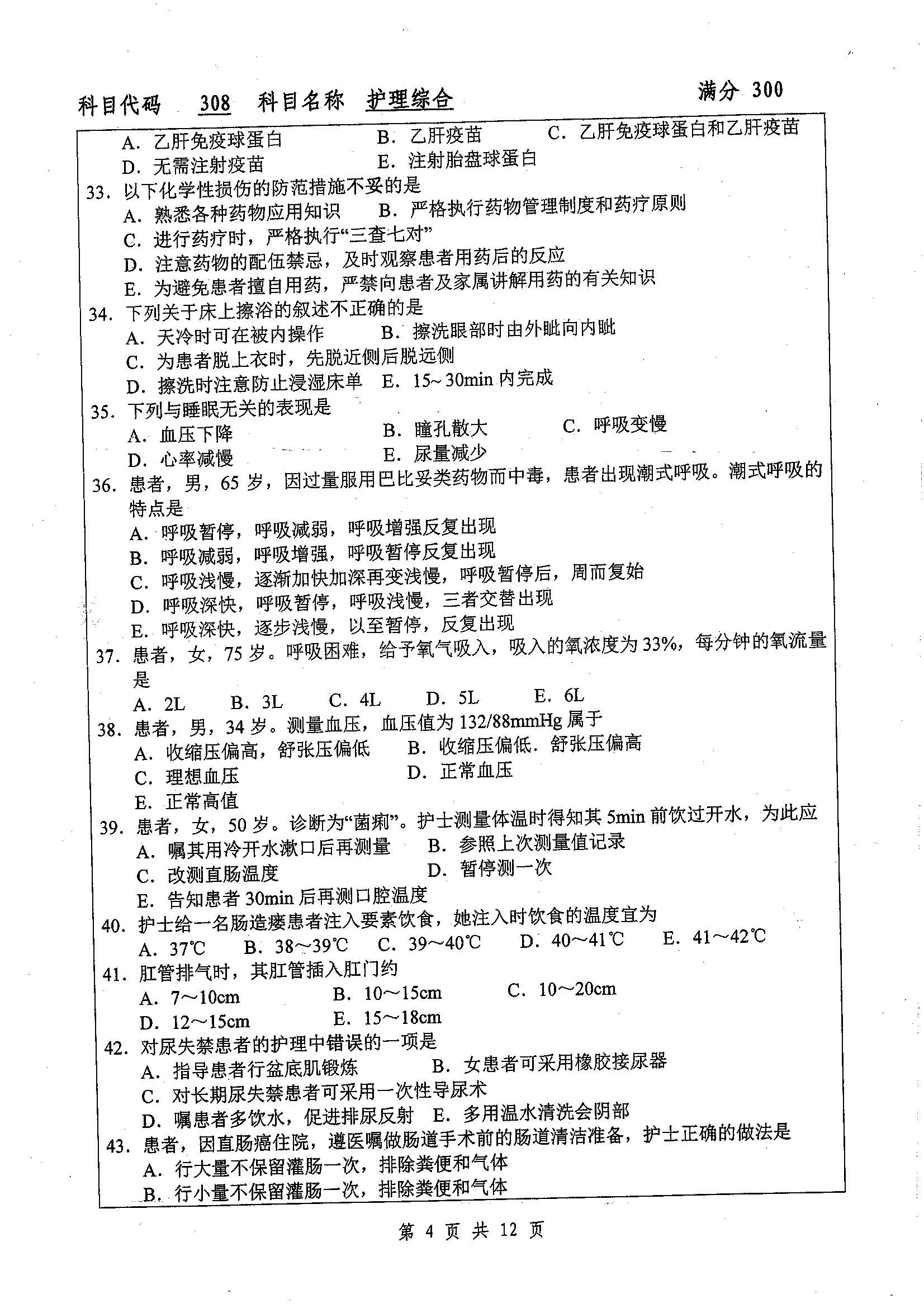 308-护理综合2019年考研初试试卷真题（扬州大学）