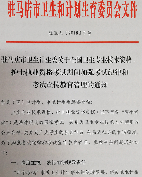 驻马店市2018年护士执业资格考试期间将加强考试纪律宣传教育管理