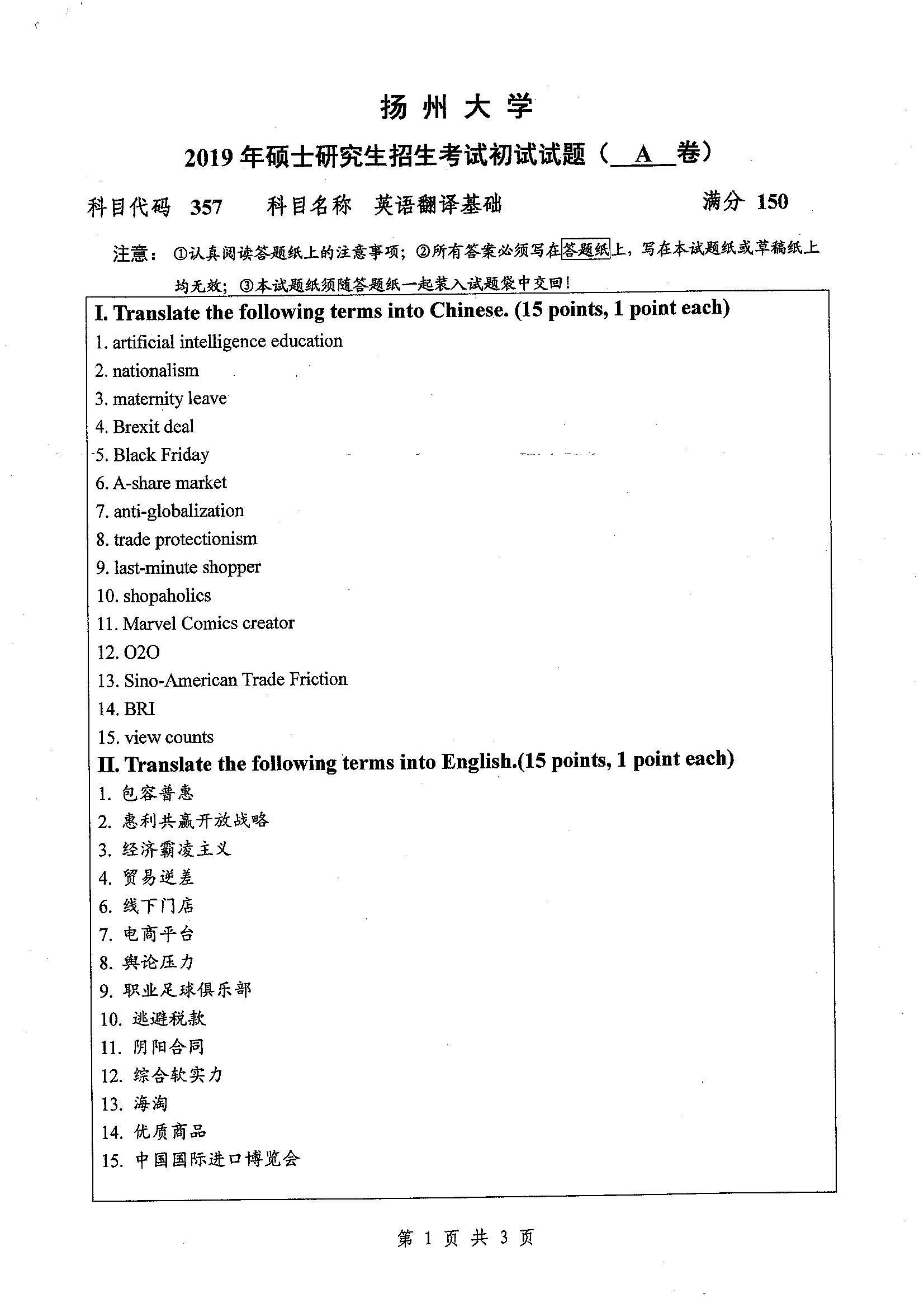 357-英语翻译基础2019年考研初试试卷真题（چ��
