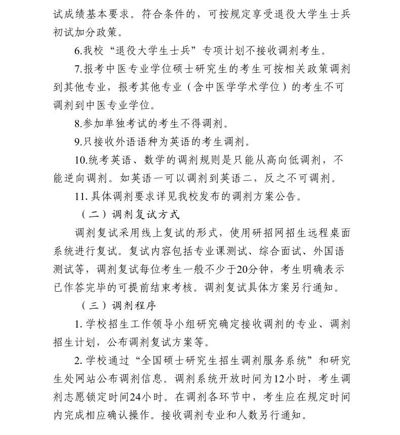 2025山东中医药大学考研调剂要求