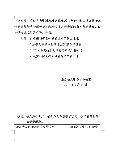 浙江关于做好2014执业药师资格考试考务工作通知