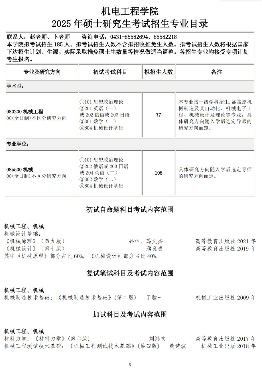 2025长春理工大学考研参考书目