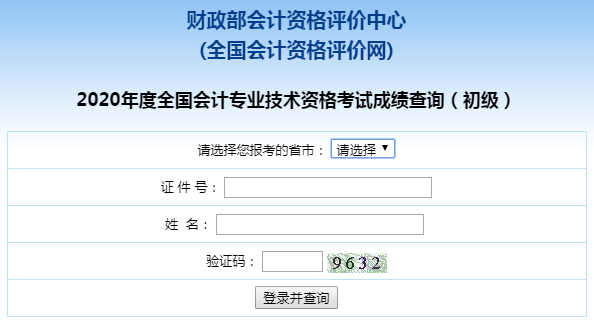 浙江2020初级会计考试成绩查询入口开通啦！