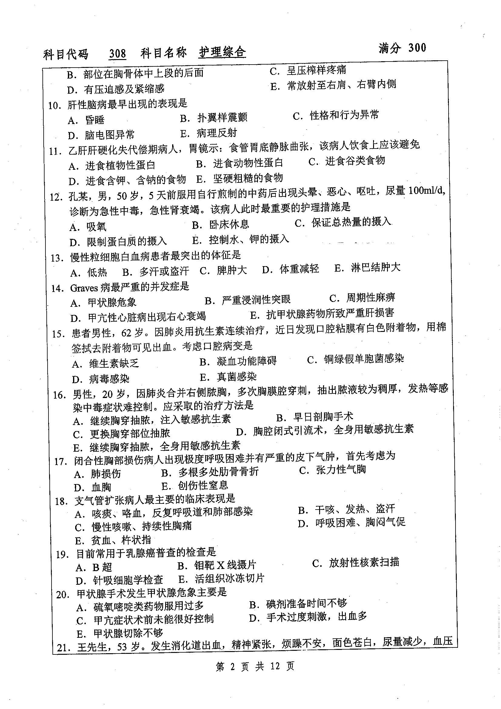 308-护理综合2019年考研初试试卷真题（扬州大学）