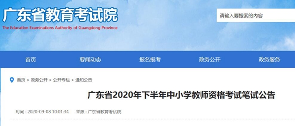 2020年下半年广东教师资格证笔试报名公告