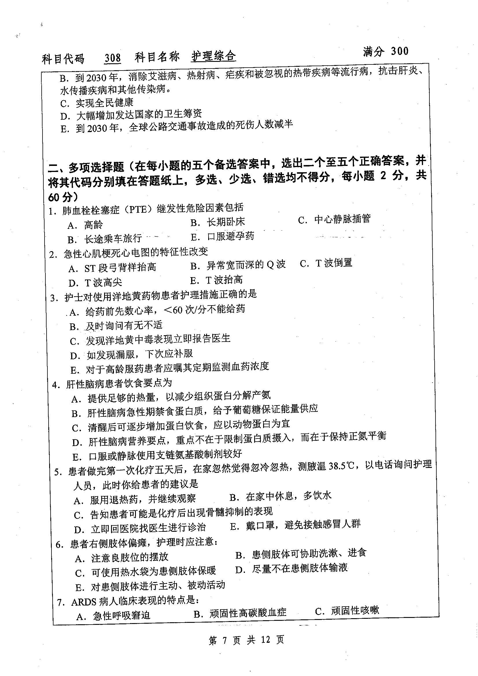 308-护理综合2019年考研初试试卷真题（扬州大学）