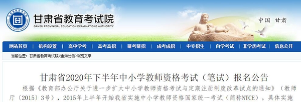 2020年下半年甘肃教师资格证笔试报名公告