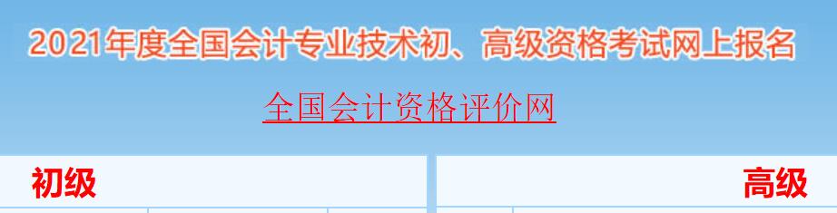 2021年河南初级会计职称考试报名入口已开通