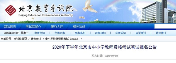 2020年下半年北京教师资格证笔试报名公告